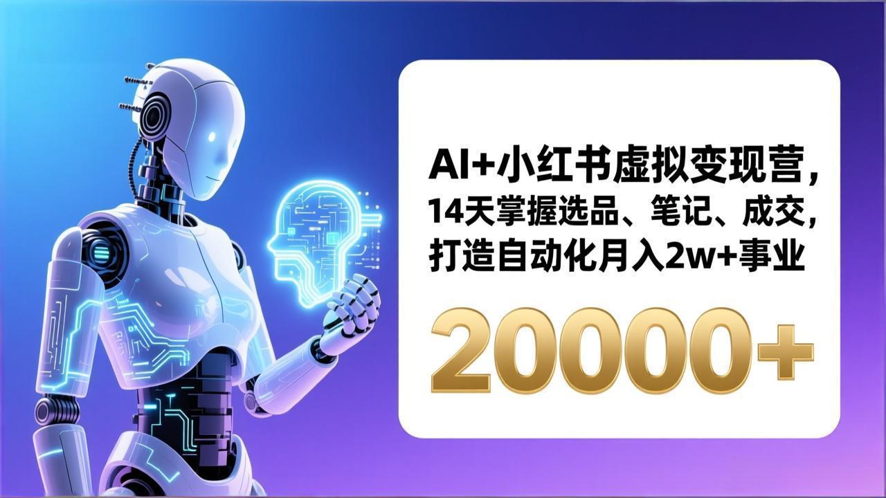 AI+小红书虚拟变现营，14天掌握选品、笔记、成交，打造自动化月入2w+事业(更新-得优社