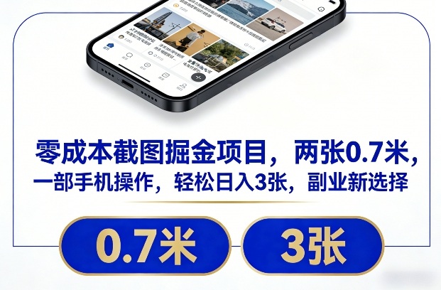 零成本截图掘金项目，两张0.7米，一部手机操作，轻松日入3张，副业新选择【揭秘】-得优社