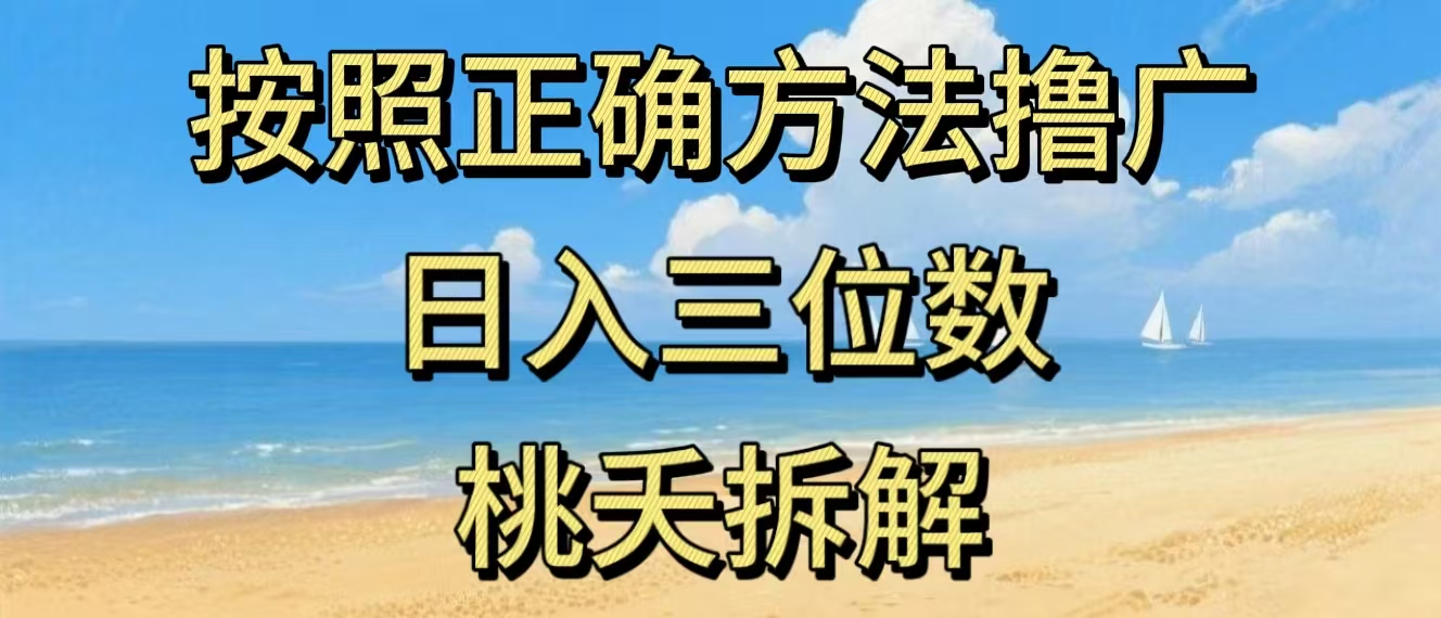 最新零撸看广告賺米，按照正确方法撸广，日入三位数，适合学生宝妈上班族-得优社