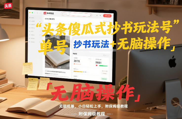头条傻瓜式抄书玩法单号日收入8张+无脑操作，简单粗暴，小白轻松上手，附保姆级教程-得优社