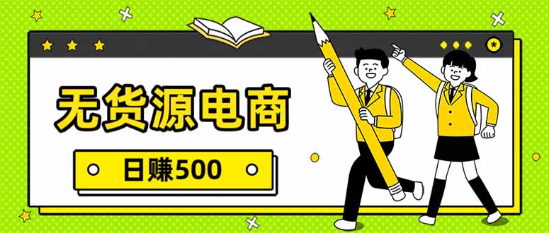 无货源电商，一件代发，日赚500，附详细实操教程-得优社