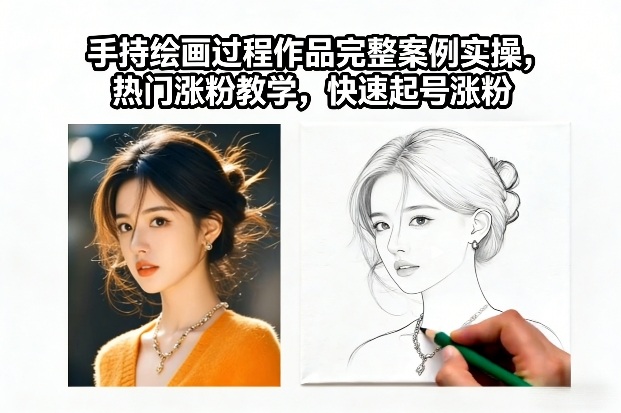 手持绘画过程作品完整案例实操，热门涨粉教学，快速起号涨粉-得优社