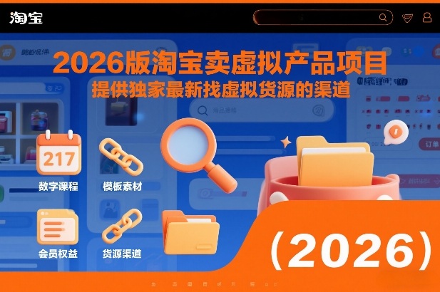 2026版淘宝卖虚拟产品项目，提供独家最新找虚拟货源的渠道-得优社
