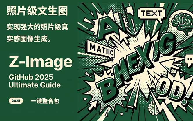 Z-Image - 逼真照片级文生图神器 WebUI+ComfyUI工作流 一键整合包-得优社