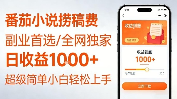全网独家！番茄小说捞稿费，日收益1k+，副业必看，小白易上手，超级简单【揭秘】-得优社