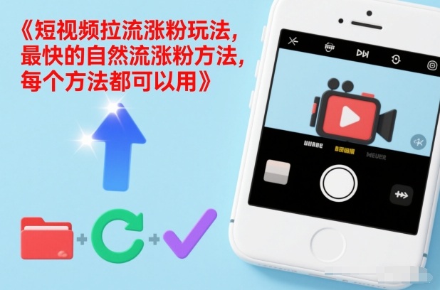 短视频拉流涨粉玩法，最快的自然流涨粉方法，每个方法都可以用-得优社
