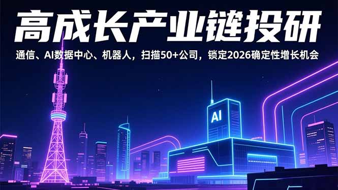 高成长产业链投研，通信、AI数据中心、机器人，扫描50+公司，锁定2026确定性增长机会-得优社