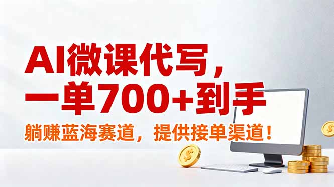 AI微课代写，一单700+到手，躺赚蓝海赛道，提供接单渠道！-得优社
