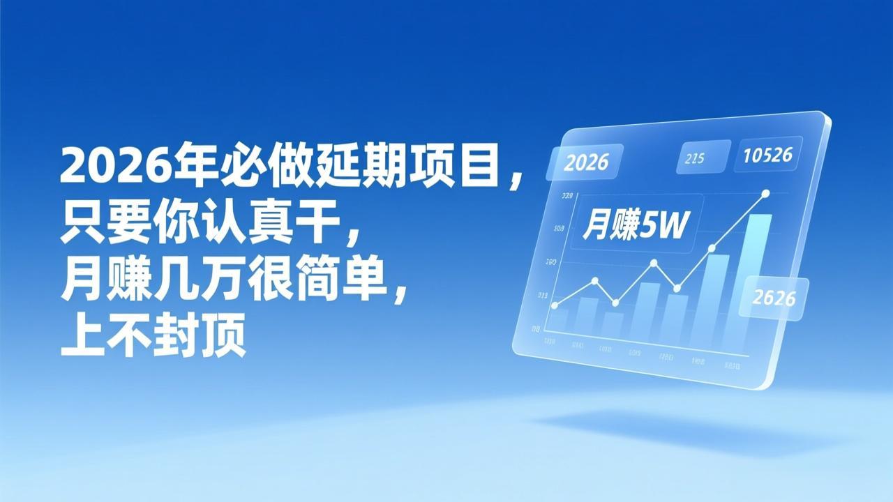 2026年延期项目，只要你认真干，月赚几万很简单，上不封顶-得优社
