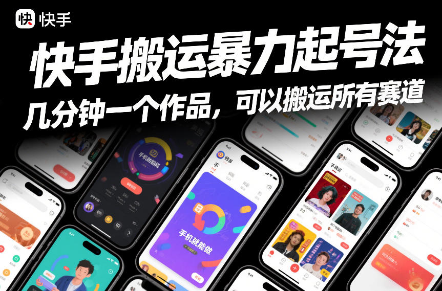 快手搬运暴力起号法，几分钟一个作品，手机就能做，可以搬运所有赛道-得优社