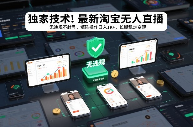 独家技术！最新淘宝无人直播：无违规不封号，矩阵操作日入1K+，长期稳定变现【揭秘】-得优社