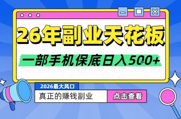 26年副业天花板项目，轻松日入5张+，背靠大平台，长期稳定，只需一部手机就可以操作【揭秘】-得优社