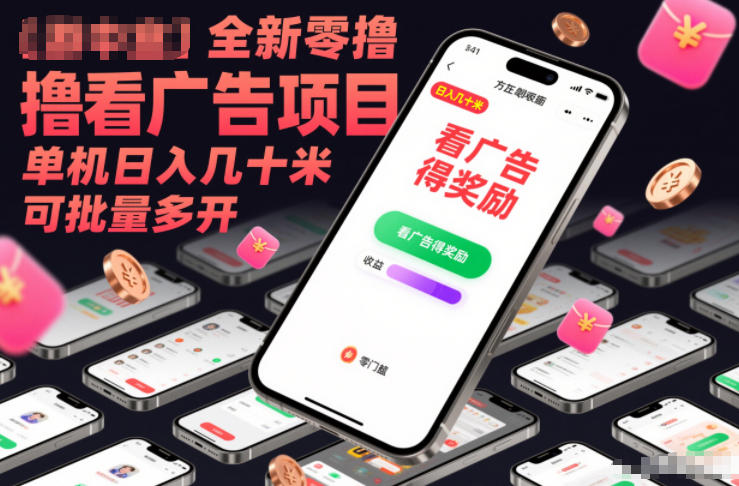 全新零撸看广告项目，单机日入几十米可批量多开-得优社
