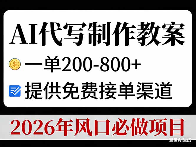 AI代写制作教案，一单200-800+，提供免费接单渠道，2026年风口必做项目-得优社