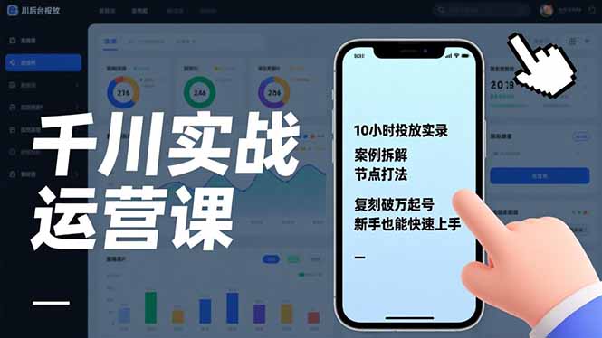 千川实战运营课，10小时投放实录、案例拆解、节点打法，复刻破万起号，新手也能快速上手-得优社