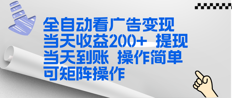 全新看广告挂机项目  操作简单，单机当天收益300+，体现当天到账，可矩阵操作-得优社