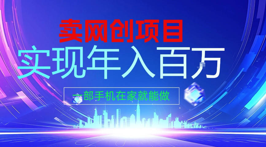 2026年通过“卖项目”实现年入100个W，一部手机在家就能做，2026轻创业首选【揭秘】-得优社