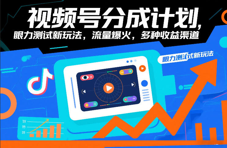 视频号分成计划，眼力测试新玩法，流量爆火，多种收益渠道-得优社