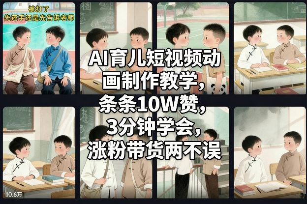 AI育儿短视频动画制作教学，条条10W赞，3分钟学会，涨粉带货两不误-得优社