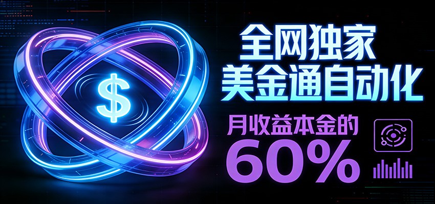 保本+躺赚60% | 美金合约，全网独一份的稳赚选择-得优社