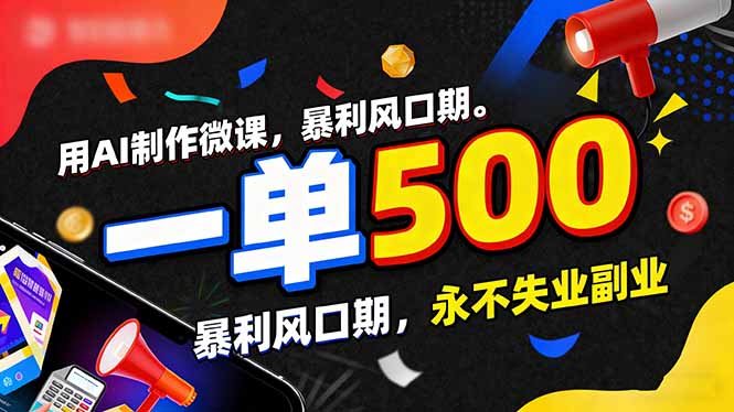 用AI制作微课，一单500+，暴利风口期，2026永不失业副业！-得优社