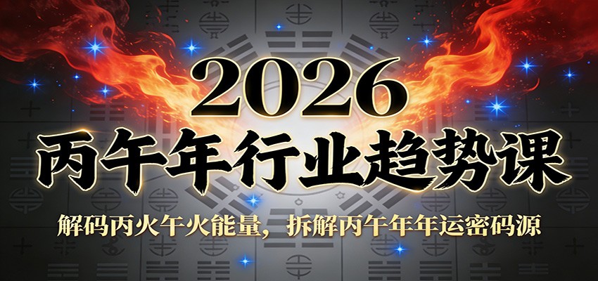 公众号付费文章：2026丙午年行业趋势课：解码丙火午火能量，拆解丙午年年运密码源-得优社
