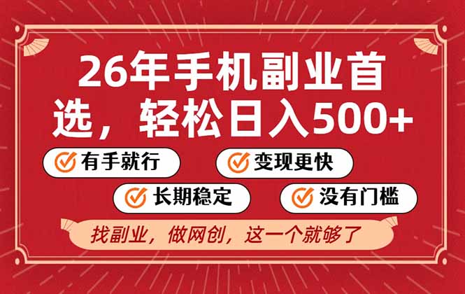 26年首选的副业，无操作门槛，稳稳日入500+，可矩阵放大-得优社