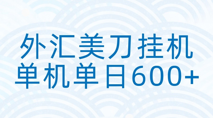 外汇美刀挂机：全自动挂机赚美金，单机600+-得优社