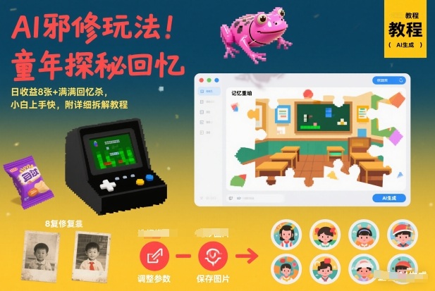 AI邪修玩法，童年探秘回忆，日收益8张+满满回忆杀，小白上手快，附详细拆解教程-得优社