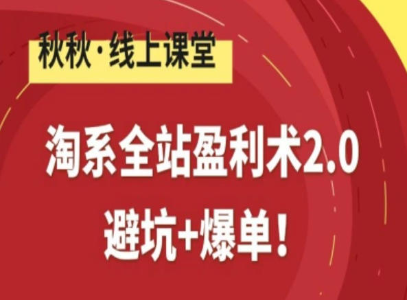 淘系全站盈利术2.0，避坑+爆单-得优社