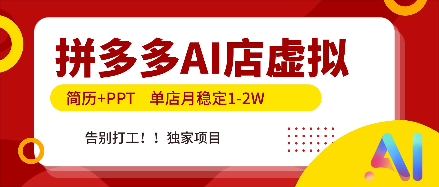 拼多多AI店，简历+PPT，单店月稳定1-2W，告别打工，独家项目！-得优社