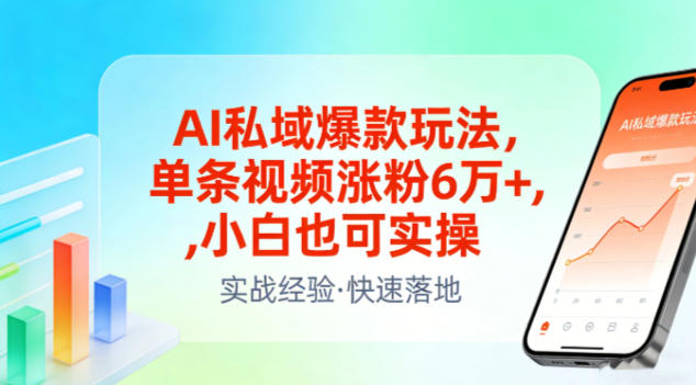 AI私域爆款玩法，单条视频涨粉6W+，小白也可实操-得优社
