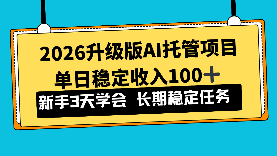 2026升级版Ai托管项目，单日稳定收入100+，新手小白3天学会-得优社