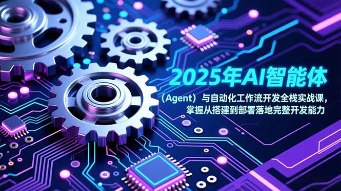 2025年AI智能体(Agent-得优社