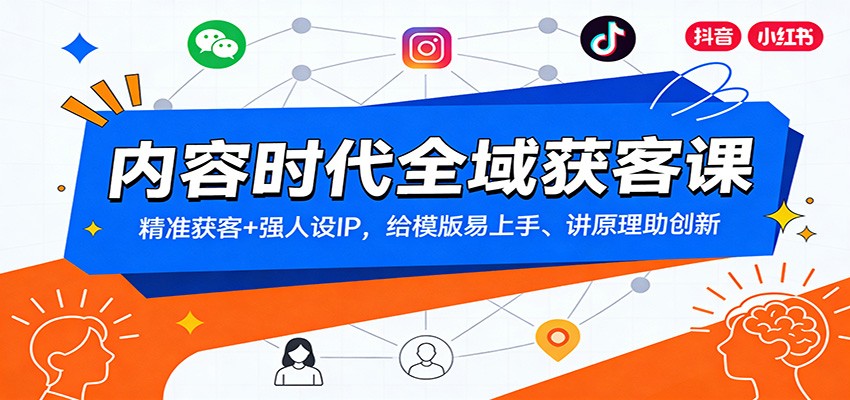 内容时代全域获客课：精准获客+强人设IP，给模版易上手、讲原理助创新-得优社