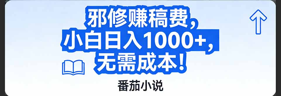 番茄小说赚稿费邪修玩法无需成本，日入1000+，超级简单！-得优社