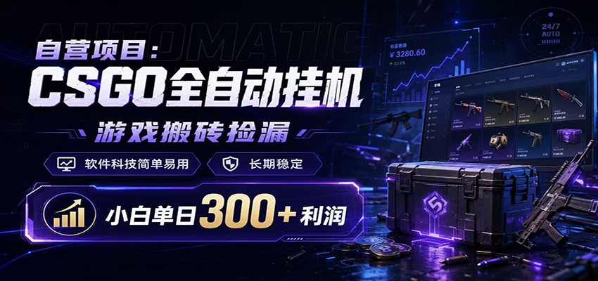 CSGO挂机捡漏项目通过利用游戏饰品交易机制，结合薄凉软件辅助捡漏，实现盈利-得优社