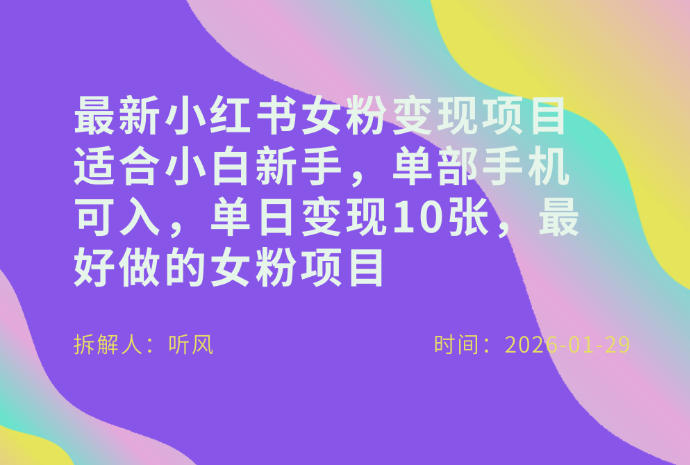 小红书女粉最新变现项目，适合小白新手，单部手机可入，单日变现多张-得优社