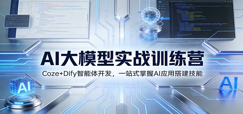 AI大模型实战训练营：Coze+Dify智能体开发，一站式掌握AI应用搭建技能-得优社