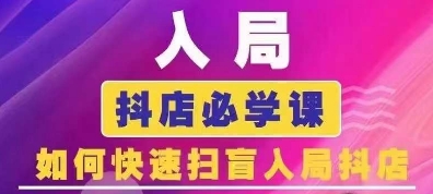 抖音商城运营课程(更新26年1月)，入局抖店必学课， 如何快速扫盲入局抖店-得优社