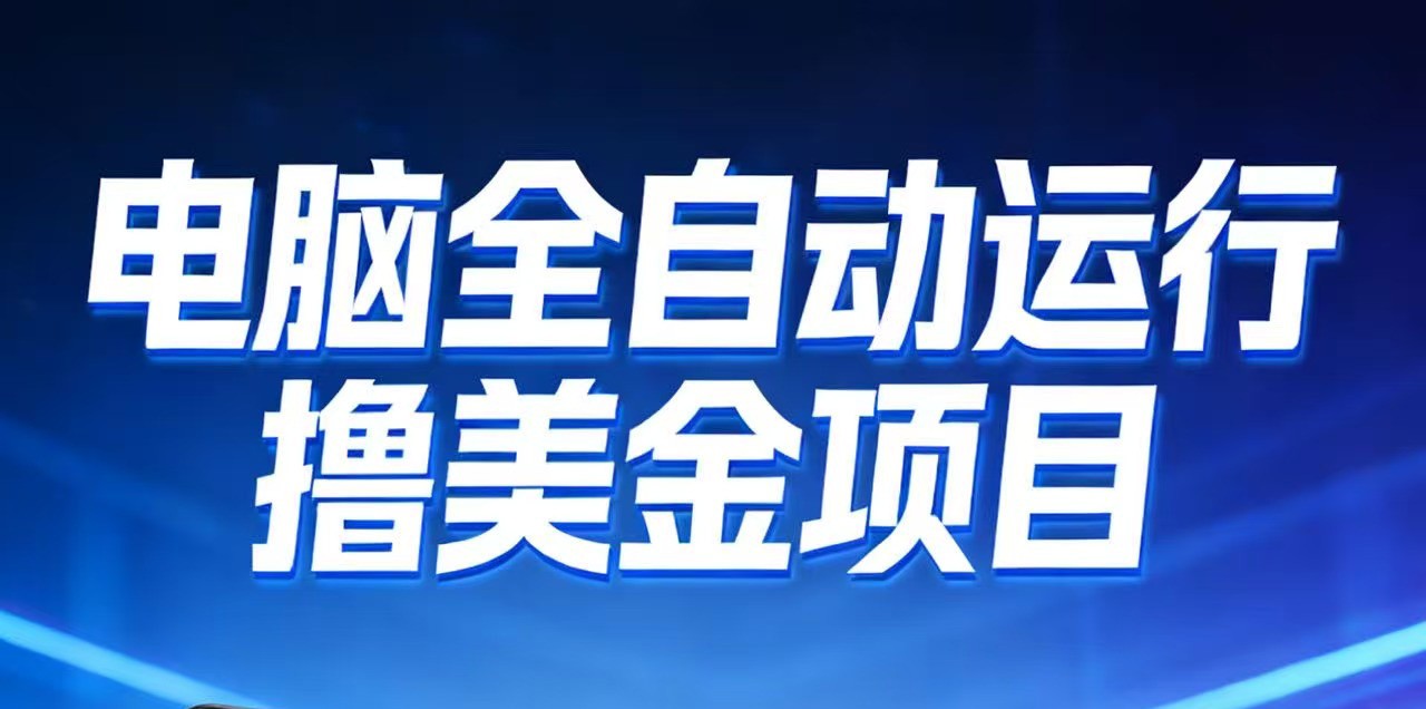 2026年电脑全自动赚美金项目，单电脑日收益700+-得优社