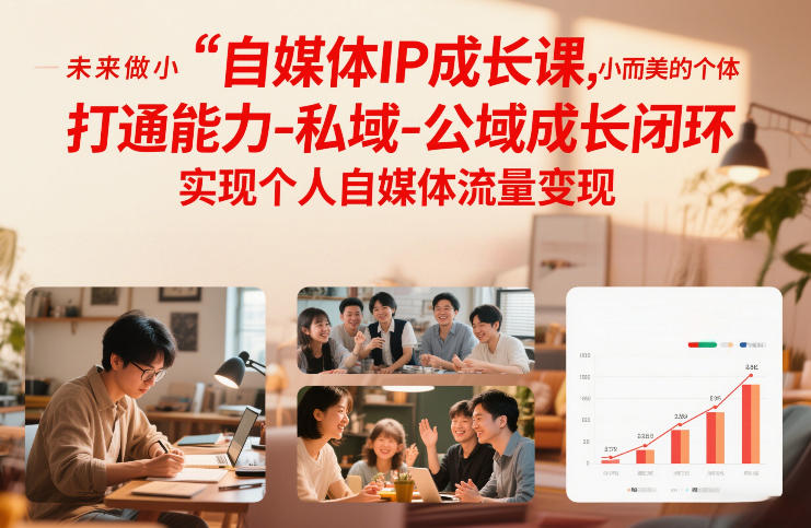 自媒体IP成长课，未来做小而美的个体，打通能力-私域-公域成长闭环，实现个人自媒体流量变现-得优社