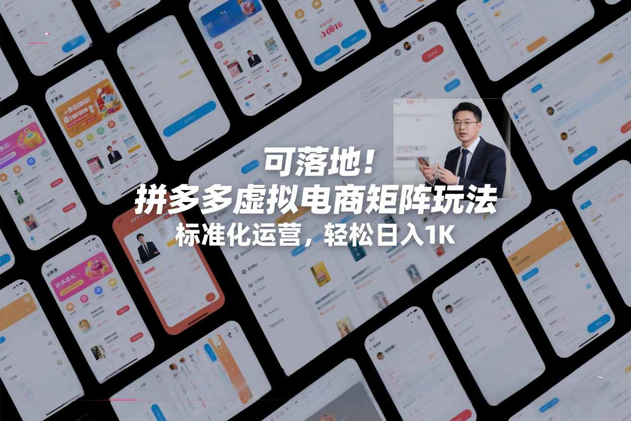 可落地!拼多多虚拟电商矩阵玩法,标准化运营,轻松日入1K+【揭秘】