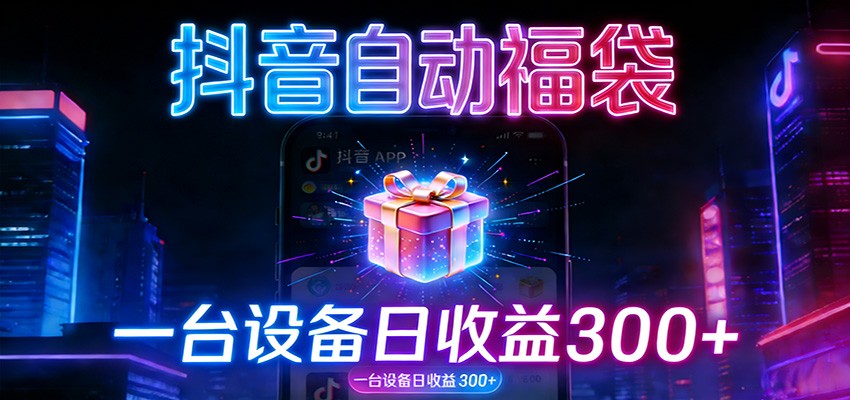全自动抢福袋神器：24小时不停歇，日产出500＋-得优社