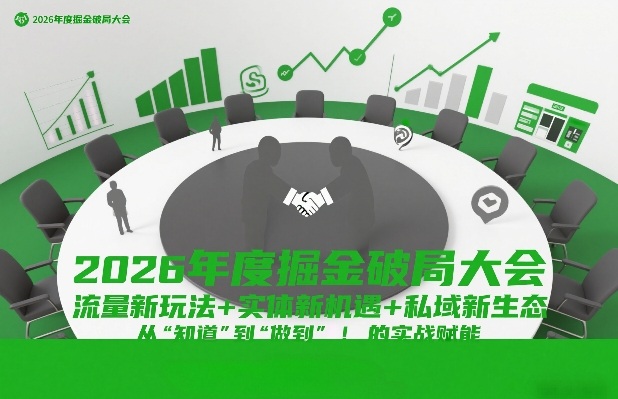 2026年度掘金破局大会，流量新玩法+实体新机遇+私域新生态，从“知道”到“做到”的实战赋能-得优社