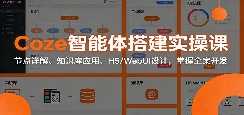 Coze智能体搭建实操课：节点详解、知识库应用、H5/WebUI设计，掌握全案开发-得优社