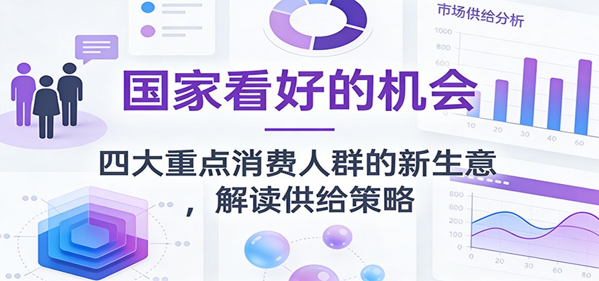 公众号付费文章：国家看好的机会，四大重点消费人群的新生意，解读供给策略-得优社