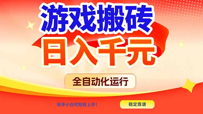 游戏搬砖全自动化运行，日入1000+，新手小白可轻松上手！-得优社