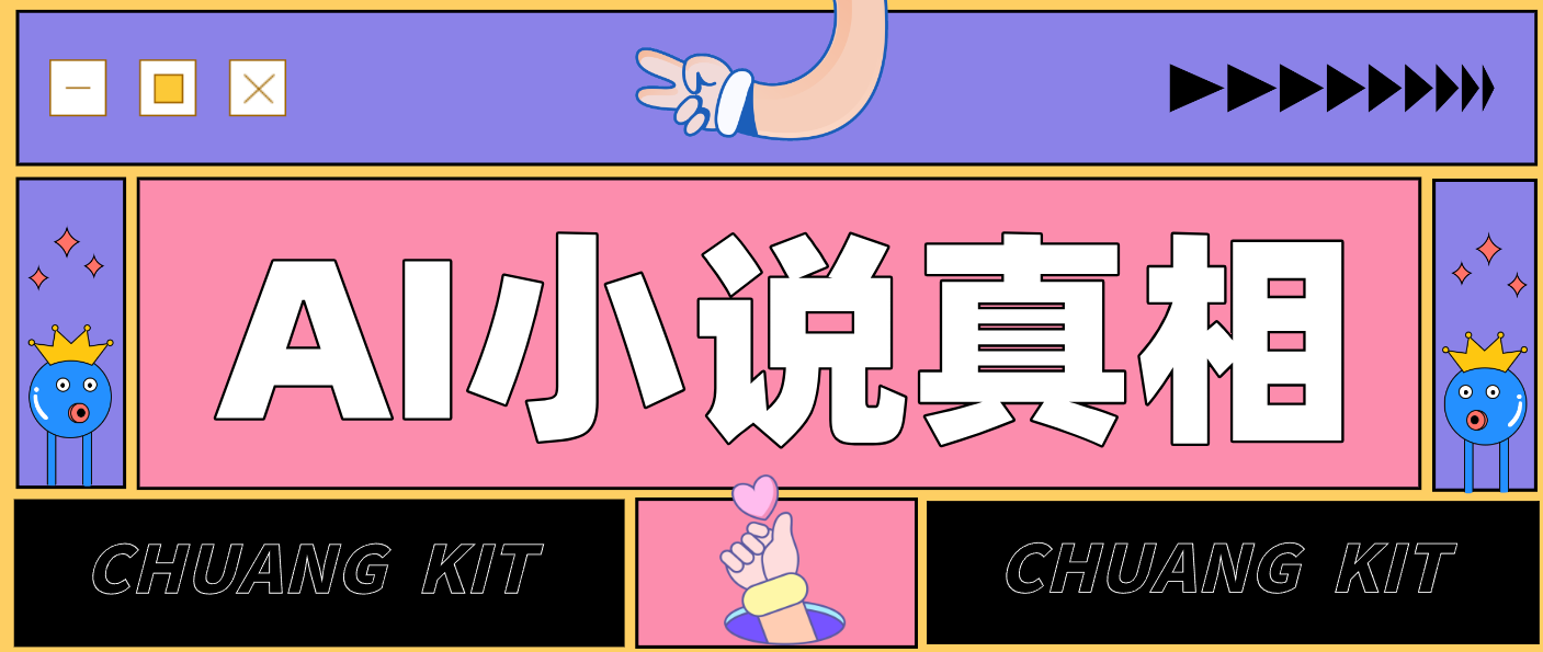 用 AI 写小说变现：普通人的实操指南，告别 “割韭菜” 陷阱(附完整小说提示词)-得优社