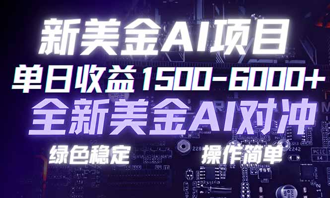 日赚1500-6000+，新美金 AI 对冲项目，合规稳定，小白易上手，创业副业优选，可复制放大-得优社